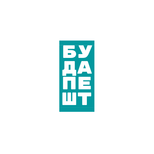 Будапешт